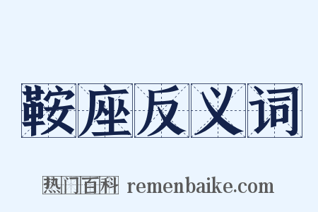 鞍座反义词是什么意思的图片